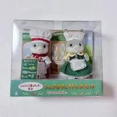 실바니안 패밀리 シルバニア森のキッチン限定 シェフ&ウェイトレスセット