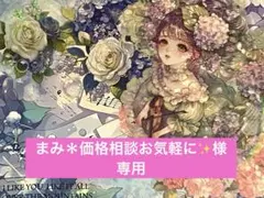 まみ＊価格相談お気軽に✨様　専用のサムネイル