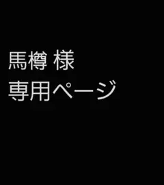 馬樽様 専用ページ