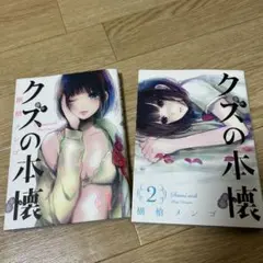 2026年最新】クズの本懐の人気アイテム - メルカリ