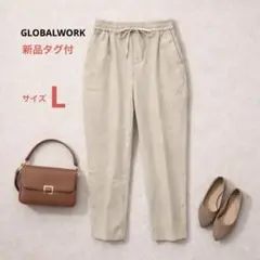 【新品タグ付】グローバルワーク イージーパンツ ベージュ L 通勤 ストレッチ