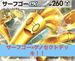 サーフゴー×ゲノセクトデッキ