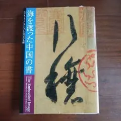 2026年最新】王鐸の人気アイテム - メルカリ