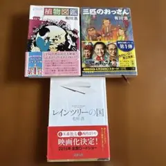 有川浩ーー植物図鑑・三匹のおっさん・レインツリーの国 3冊セット