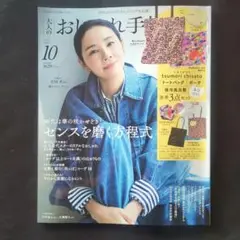 大人のおしゃれ手帖　2025年 10月号