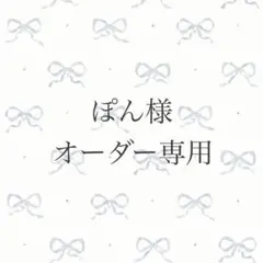 ぽん様 オーダー専用