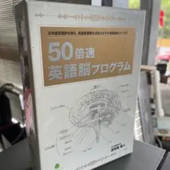 苫米地英人　50倍速英語脳プログラム　DVD CDセット 苫米地英人 50倍速英語脳プログラム DVD CDセット - メルカリ