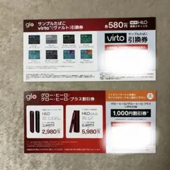 ファミリーマート限定 virto引換券・グロー・ヒーロ割引券セット