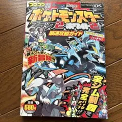 ポケットモンスターブラック2・ホワイト2最速攻略ガイド