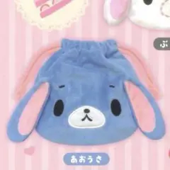 シュガーバニーズ ふわふわ巾着2 あおうさ