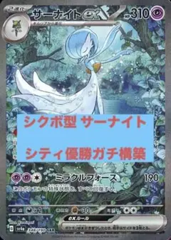 最安値！ サーナイトexデッキ　構築済みデッキ　シティ優勝ガチ構成