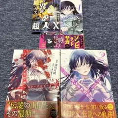 全巻初版】ゾンビランドサガ外伝 ザ・ファースト・ゾンビィ 全巻完結