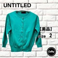 【美品】UNTITLED アンタイトル 七分袖カーディガン 薄手 グリーンのサムネイル