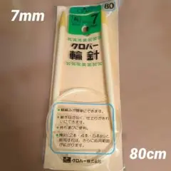 新品 未使用 クロバー CLOVER 輪針 80cm 7mm クローバー
