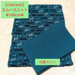 【rickrack】スムースニット100cm　＋付属スパン