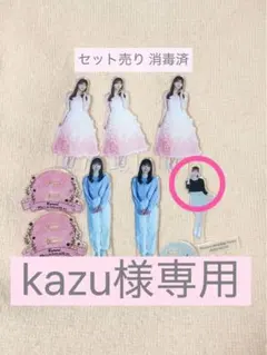 kazu様専用