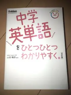 中学英単語をひとつひとつわかりやすく　改訂版