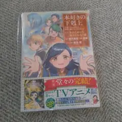 本好きの下剋上 二部 13巻 【裁断済み】