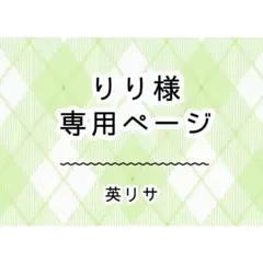 りり様　専用ページ