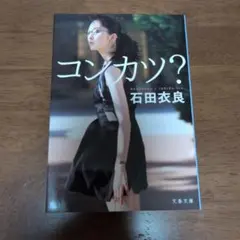 コンカツ？ 石田衣良