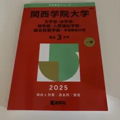 関西学院大学文学部・法学部・商学部・人間福祉学部・総合政策学部-学部個別日程2…