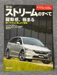 モーターファン別冊 ニューモデル速報 第376弾 新型ストリームのすべて