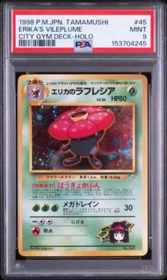 PSA9 エリカのラフレシア 旧裏面 ジム拡張第1弾 リーダーズスタジアム