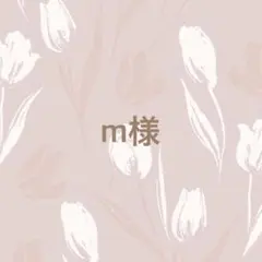 m様専用ページ