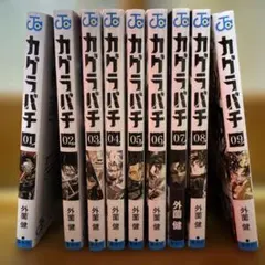カグラバチ1〜9巻セット ナツコミメタキラカード付き - メルカリ