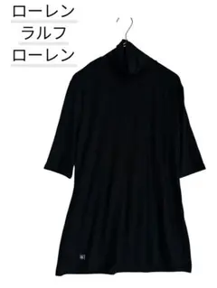 ローレンラルフローレン タートルネック五分袖カットソー 黒 XSサイズのサムネイル