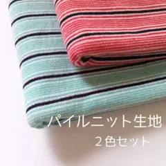 ２色セット　コットンパイルニット生地　ボーダー柄　肌触り良し♪　即日発送します