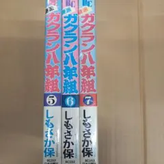 硬派ガクラン八年組　5～7　全巻初版