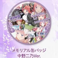 五等分の花嫁　超特大 メモリアル缶バッジ 二乃　ごと嫁 直径25cm