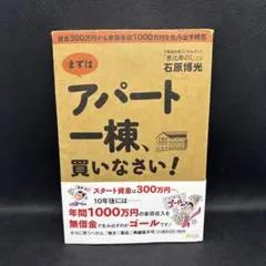 まずはアパート一棟、買いなさい! : 資金300万円から家賃年収1000万円を…