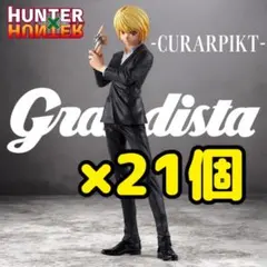 ハンター×ハンター Grandista クラピカ フィギュア 21個セット