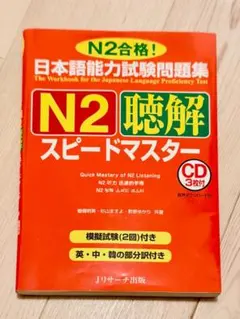 日本語能力試験 N2 聴解 スピードマスター