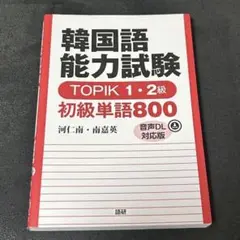 韓国語能力試験 topik 1・2級 初級単語800