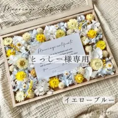 とっしー様専用✨ドライフラワー結婚証明書♡結婚式ウェルカムスペースまとめ売り