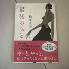 最後のひと 松井久子 中公文庫