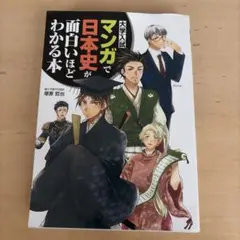 大学入試 マンガで日本史が面白いほどわかる本