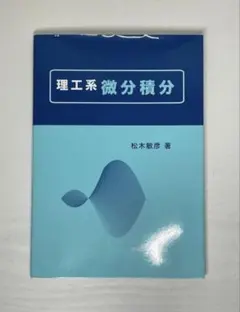 理工系 微分積分 松木敏彦 著のサムネイル