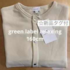 【新品タグ付】green label relaxingウラケ カーディガン160