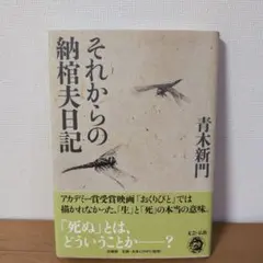 それからの納棺夫日記