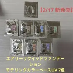 エレガンス　モデリング　UVカラーベース7色　＋ファンデーションサンプルセット