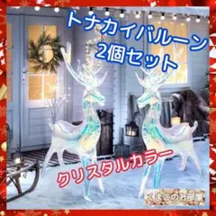 【特価品】クリスマス バルーン トナカイ風船 クリスタル 飾り2個セット X09