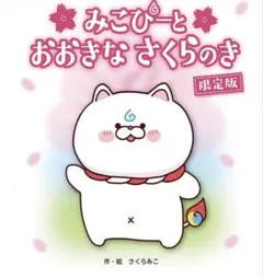 限定 さくらみこ 絵本 みこぴーとおおきなさくらのき ホロライブ