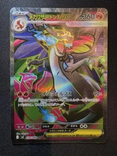 ポケモンカード インフェルノX メガリザードンX ex SR