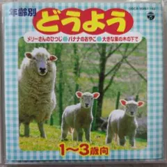 どうよう 1〜3歳向け 2枚組CD