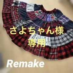 さよちゃん様専用　2/1迄　 古着リメイク　パッチワーク ロングギャザースカート