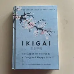 IKIGAI 生き甲斐 - 長く幸せな人生のための本